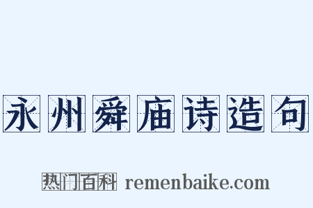 永州舜庙诗造句是什么意思的图片